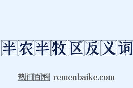 半农半牧区反义词是什么意思的图片